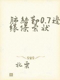 肺结节0.7边缘条索状