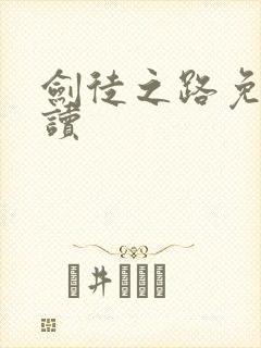 剑徒之路免费阅读