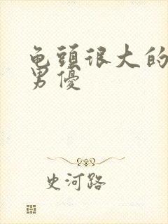 龟头很大的av男优