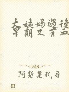 大姨妈过后一个星期又有血怎么回事