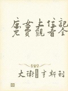 庶女上位记短剧免费观看全集高清版