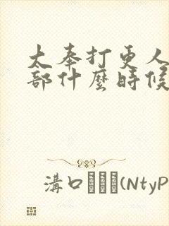 大奉打更人第二部什么时候出