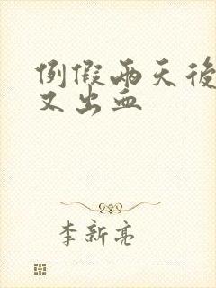 例假两天后同房又出血