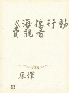 《海狼行动》免费观看