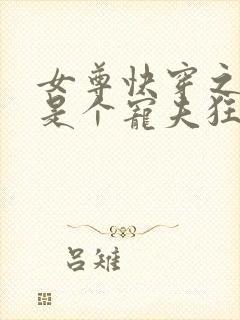 女尊快穿之妻主是个宠夫狂完结