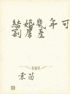 结婚几年可以分割房产