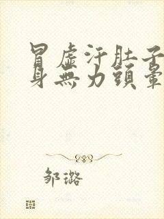 冒虚汗肚子痛浑身无力头晕