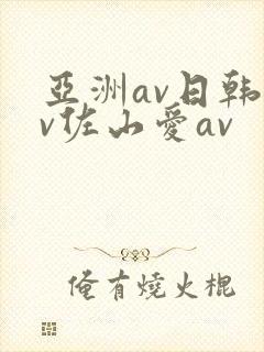 亚洲av日韩av佐山爱av封面