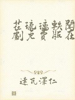 花琉璃轶闻电视剧免费版在线观看全