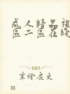 成人精品视频一区二区在线播放