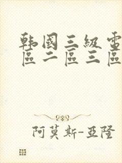 韩国三级电影一区二区三区