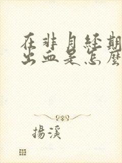 在非月经期阴道出血是怎么回事