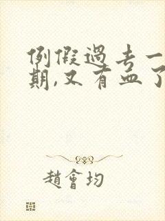 例假过去一个星期,又有血了