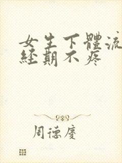 女生下体流血非经期不疼