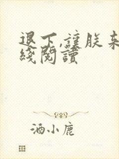 退下,让朕来在线阅读封面