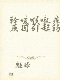 干咳喉咙痒什么原因引起的封面