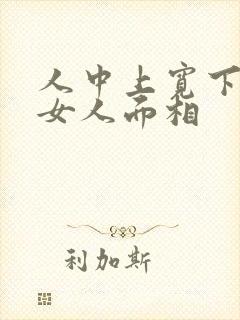 人中上宽下窄的女人面相