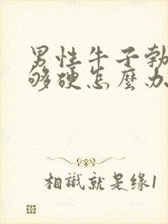 男性牛子勃起不够硬怎么办