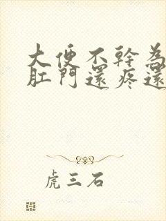 大便不干为什么肛门还疼还有血封面