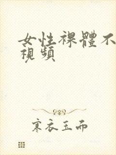 女性裸体不遮胸视频封面