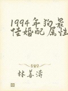1994年狗最佳婚配属性