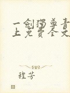 一剑独尊青鸾峰上免费全文下载txt封面