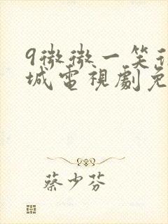 9微微一笑很倾城电视剧免费