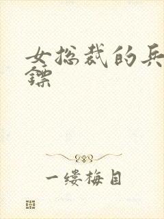 女总裁的兵王保镖