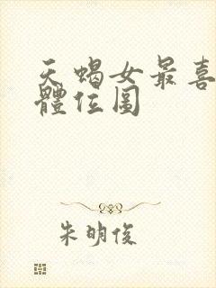 天蝎女最喜欢的体位图