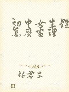 初中女生体味重怎么处理