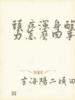 头疼浑身酸痛无力怎么回事