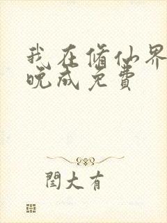 我在修仙界大器晚成免费