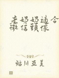 老奶奶适合用的微信头像封面