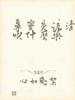 鼻窦炎流清鼻涕吃什么药