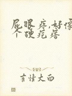 屁眼疼,好像有个硬疙瘩