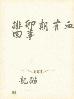 排卵期有血怎么回事