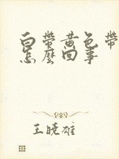 白带黄色带血丝怎么回事