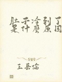 肚子冷到了想吐是什么原因