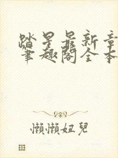 踏星最新章节 笔趣阁全本小说