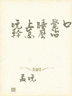 晚上睡觉口苦口干怎么治