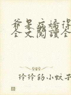 爷是病娇得宠着全文阅读全文封面