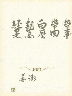 经期白带带血丝是怎么回事封面