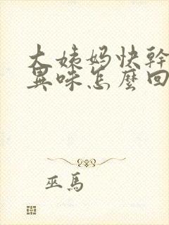 大姨妈快干净有异味怎么回事