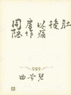 同房以后肚子隐隐作痛封面