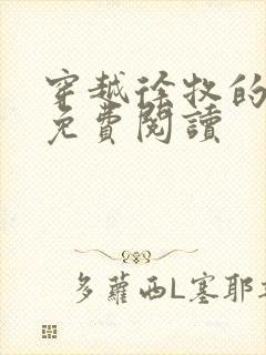 穿越徐牧的小说免费阅读