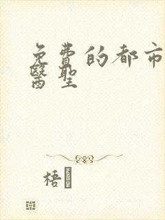 免费的都市奇门医圣封面