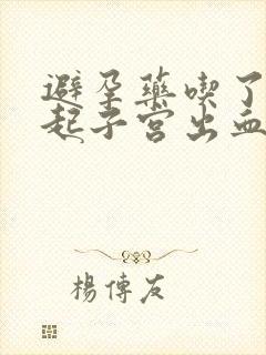 避孕药吃了会引起子宫出血吗