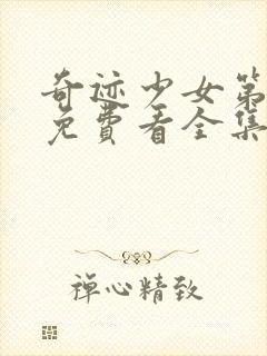 奇迹少女第一季免费看全集封面