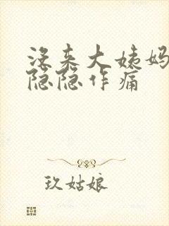 没来大姨妈肚子隐隐作痛封面