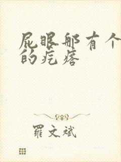 屁眼那有个硬硬的疙瘩